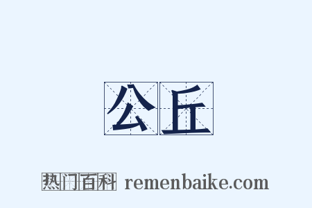 公丘是什么意思的图片
